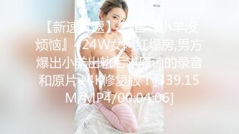 【新速片遞】 抖音『小羊没烦恼』424W女网红塌房,男方爆出小羊出轨后求原谅的录音和原片+4K修复版！[339.15M/MP4/00:04:06]