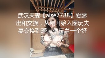 武汉夫妻【aise7788】爱露出和交换，从刚开始入圈玩夫妻交换到3P就像玩着一个好玩的游戏