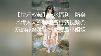 【快乐叔叔】无水福利，防身术传人，推特炮王付费视频①玩的花各种肉搏高质量小姐姐 (3)