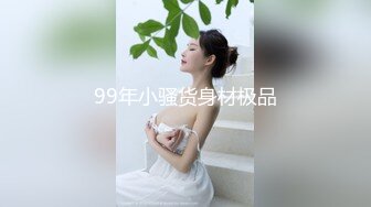 99年小骚货身材极品