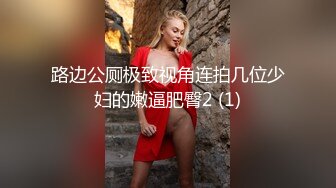 路边公厕极致视角连拍几位少妇的嫩逼肥臀2 (1)