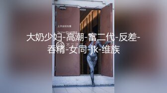 后入网袜人妻