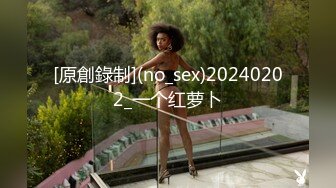 [原創錄制](no_sex)20240202_一个红萝卜