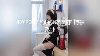 JDYP042.约啪HOT到家.精东影业