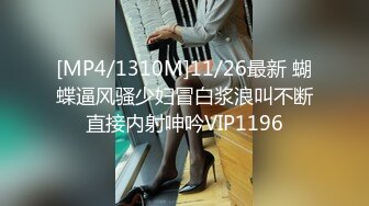 [MP4/1310M]11/26最新 蝴蝶逼风骚少妇冒白浆浪叫不断直接内射呻吟VIP1196