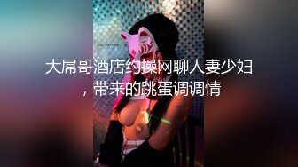 大屌哥酒店约操网聊人妻少妇，带来的跳蛋调调情