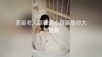 圣诞老人跟我说小骚逼是你大JB是我