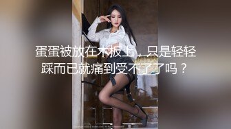 蛋蛋被放在木板上，只是轻轻踩而已就痛到受不了了吗？