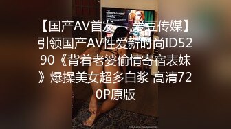 【国产AV首发❤️爱豆传媒】引领国产AV性爱新时尚ID5290《背着老婆偷情寄宿表妹》爆操美女超多白浆 高清720P原版