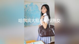 甜美的邻家精神小妹【1V6大场面】六个男人排队操她，内射多次！如此嫩逼就被如此糟蹋，可惜啦！多P群P轮流啪啪