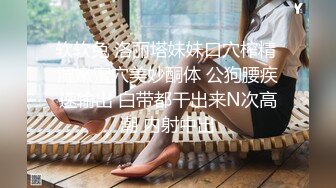 软软兔 洛丽塔妹妹口穴榨精 湿嫩蜜穴美妙酮体 公狗腰疾速输出 白带都干出来N次高潮 内射中出