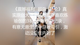 《震撼福利✿超强✿乱伦》真实原创大神与风韵犹存喜欢练瑜伽的38岁小姨性爱记录，有意无意生活中总被勾引，激动没忍住内射了