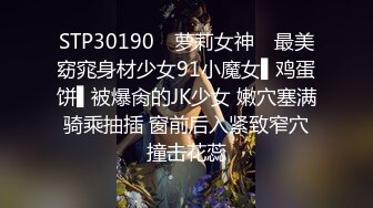 〖juju〗极品母狗人妻绿妻大神淫乱盛宴，皮肤白皙长腿细腰美妻多P 被当母狗一样的操，端庄娇妻极度淫骚4 (9)