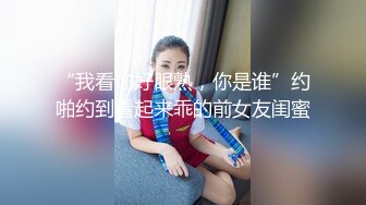 “我看你好眼熟，你是谁”约啪约到看起来乖的前女友闺蜜