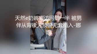 天然e奶娜娜访问到一半 被男伴从背後无预警无套插入-娜娜