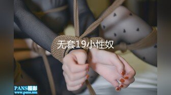 无套19小性奴