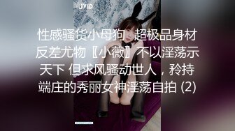 《最新流出顶级绿帽》高颜模特身材气质网红女神【总在你背后TK】露脸淫乱私拍，女神调教成母狗给黄毛兄弟一起肏 (11)