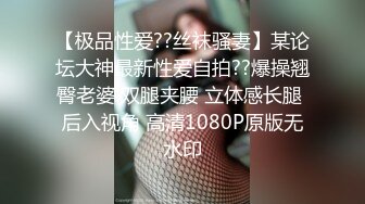 【极品性爱??丝袜骚妻】某论坛大神最新性爱自拍??爆操翘臀老婆 双腿夹腰 立体感长腿 后入视角 高清1080P原版无水印