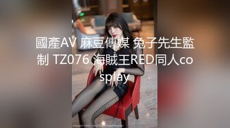 國產AV 麻豆傳媒 兔子先生監制 TZ076 海賊王RED同人cosplay