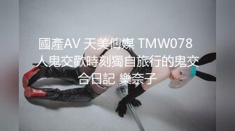 國產AV 天美傳媒 TMW078 人鬼交歡時刻獨自旅行的鬼交合日記 樂奈子