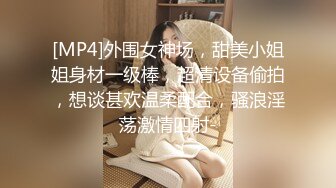 [MP4]外围女神场，甜美小姐姐身材一级棒，超清设备偷拍，想谈甚欢温柔配合，骚浪淫荡激情四射-