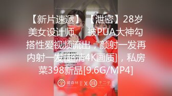 【新片速遞】 【泄密】28岁美女设计师❤️被PUA大神勾搭性爱视频流出，颜射一发再内射一发[超清4K画质]，私房菜398新品[9.6G/MP4]