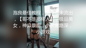 泡良最佳教程，完整版未流出，【哥不是那样人】，极品美女，神似景甜，小伙套路深，小游戏