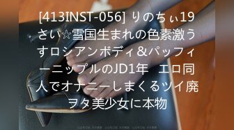 [413INST-056] りのちぃ19さい☆雪国生まれの色素激うすロシアンボディ&パッフィーニップルのJD1年♪エロ同人でオナニーしまくるツイ廃ヲタ美少女に本物