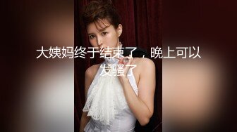 反差婊倪娜捆绑SM 震动按摩水龙头 潮水