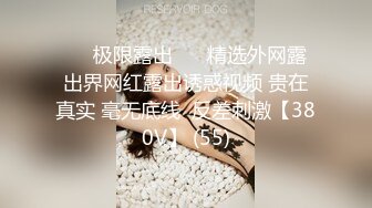 ❤️极限露出❤️ 精选外网露出界网红露出诱惑视频 贵在真实 毫无底线  反差刺激【380V】 (55)