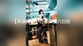 【酒店摄像头】全季酒店商务大床房清纯靓妹身材好 (1)