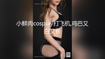 小鲜肉cosplay打飞机,鸡巴又白又长