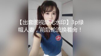 【出套图视频无水印】3p绿帽人妻，前后轮流换着肏！