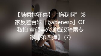 【骑乘控狂喜】“掐我啊”邻家反差台妹「babeneso」OF私拍 童颜美穴逆痴汉骑乘专家【第四弹】 (7)