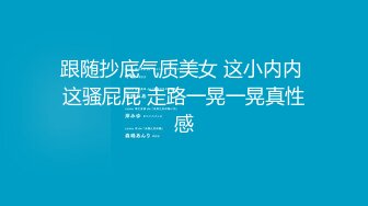 跟随抄底气质美女 这小内内 这骚屁屁 走路一晃一晃真性感