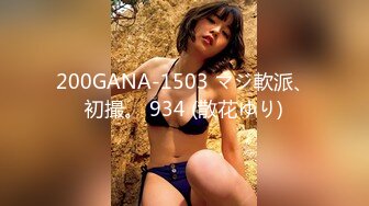 200GANA-1503 マジ軟派、初撮。 934 (散花ゆり)