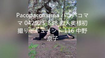 Pacopacomama パコパコママ 042923_838 素人奥様初撮りドキュメント 116 中野京子