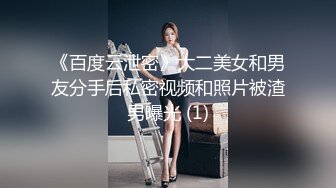 《百度云泄密》大二美女和男友分手后私密视频和照片被渣男曝光 (1)