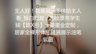 【新片速遞】&nbsp;&nbsp;✨上海绿帽老公找鸭子操自己极品巨乳老婆，看着老婆被操老公在旁边撸管，让男模肛交[399MB/MP4/50:01]