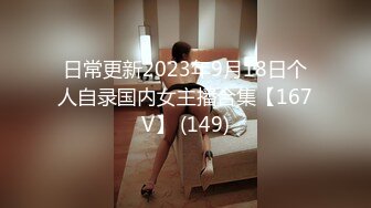 日常更新2023年9月18日个人自录国内女主播合集【167V】 (149)