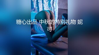 糖心出品 中秋的特别礼物 妮可