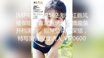 [MP4]STP30562 烈焰红唇风骚御姐！喜欢玩诱惑！情趣装开档黑丝，假屌骑乘位深插，特写美臀极度诱人 VIP0600