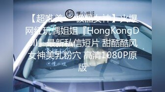 【超唯美❤️极品女神】火爆网红玩偶姐姐『HongKongDoll』最新私信短片 甜酷酷风女神美乳粉穴 高清1080P原版