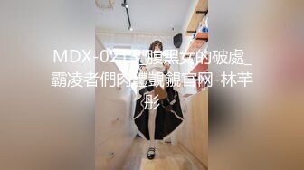 MDX-0213_腹黑女的破處_霸凌者們肉體覬覦官网-林芊彤