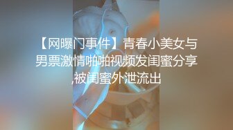 【网曝门事件】青春小美女与男票激情啪啪视频发闺蜜分享,被闺蜜外泄流出