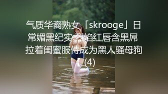 气质华裔熟女「skrooge」日常媚黑纪实 烈焰红唇含黑屌 拉着闺蜜服侍成为黑人骚母狗【 (4)