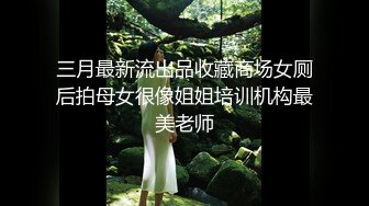 三月最新流出品收藏商场女厕后拍母女很像姐姐培训机构最美老师