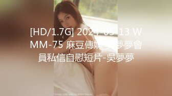 [HD/1.7G] 2024-05-13 WMM-75 麻豆傳媒 吳夢夢會員私信自慰短片-吳夢夢