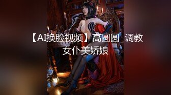 【AI换脸视频】高圆圆  调教女仆美娇娘