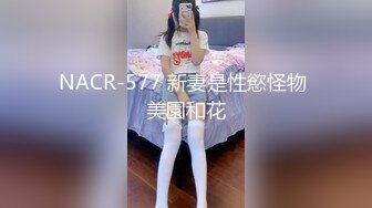 NACR-577 新妻是性慾怪物 美園和花